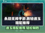 永劫无间手游🔥魏轻魂玉最佳搭配🌟轻松制胜💡