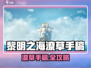 🎮《黎明之海》潦草手稿全攻略！