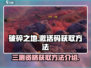 破碎之地手游💥三测激活码获取方法大曝光！