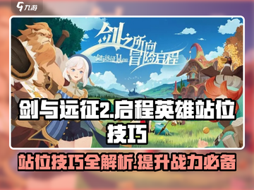 剑与远征2🔥英雄站位技巧大公开！⚠截图1