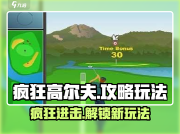 疯狂高尔夫🔥攻略：玩转游戏的秘密武器在这里！🎮截图1