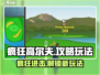疯狂高尔夫🔥攻略：玩转游戏的秘密武器在这里！🎮
