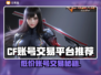 CF账号交易平台推荐，游戏党必看！🎮🔥