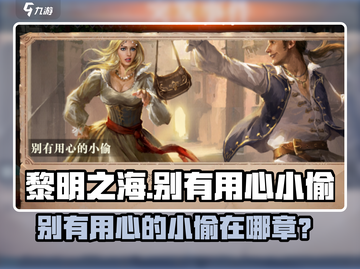 《黎明之海》别有用心的小偷任务曝光！🕵‍♂截图1
