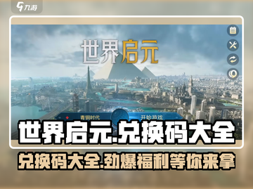 世界启元💥兑换码大公开！🎉游戏党快冲！截图1