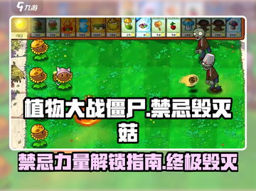 植物大战僵尸：禁忌毁灭菇获取秘籍🔥游戏技巧大公开！截图1