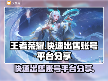 王者荣耀账号🔥快速出售平台分享🎉截图1