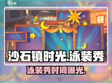 《沙石镇时光》泳装秀🔥限时开启！截图1