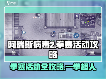 阿瑞斯病毒2拳赛打法🔥超详细活动攻略来了！🎮截图1
