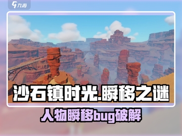 🎮《沙石镇时光》人物突现瞬移bug？紧急修复攻略来啦！截图1