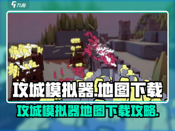 🔥攻城模拟器手机版地图要下载吗？🎮截图1