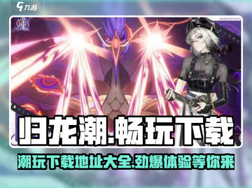 归龙潮🔥超好玩下载地址大公开！🎉截图1