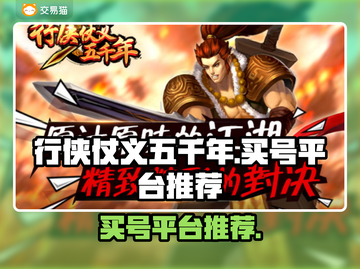 行侠仗义五千年🔥买号平台推荐，稳上分！截图1