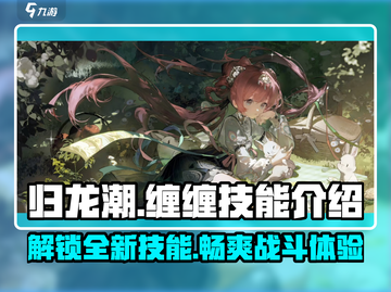 归龙潮缠缠技能大曝光！🔥游戏党必看💥截图1