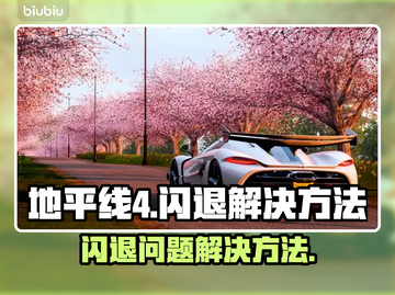 地平线4🔥闪退解决秘籍，玩家必看！💥截图1