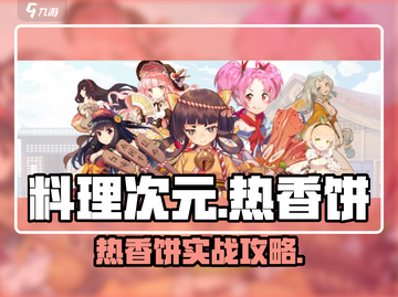 🔥料理次元热香饼神级玩法曝光！🥞截图1