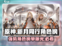 新月同行🔥节奏榜强势角色大曝光！游戏党必看👇