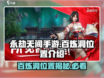 永劫无间手游🔥百炼洞位置曝光！速来探索👇截图1