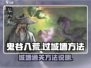 鬼谷八荒✨手游：轻松穿越城墙的秘诀来了！
