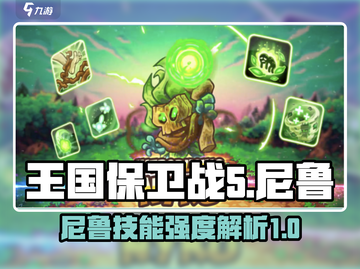 王国保卫战5：联盟尼鲁技能强度爆表🔥快来看看！截图1