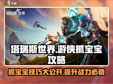 塔瑞斯世界🔥游侠抓宝宝超全攻略来啦！宝可梦爱好者必看✨截图1