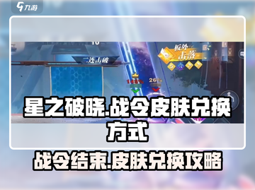 星之破晓🔥战令结束仍可兑换皮肤？方法在这里！截图1