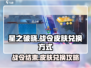 星之破晓🔥战令结束仍可兑换皮肤？方法在这里！
