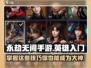 永劫无间手游🔥英雄玩法大揭秘！新手必看👇