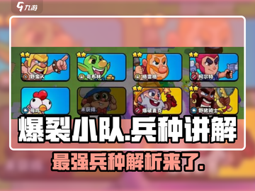 爆裂小队🔥全兵种讲解，游戏党必看！截图1