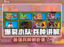 爆裂小队🔥全兵种讲解，游戏党必看！