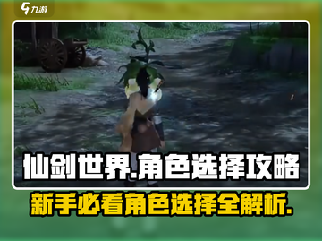 仙剑世界🔥新手必看！角色选择全攻略✨截图1
