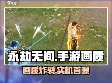 永劫无间手游画质炸裂💥截图1