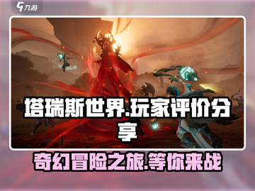 塔瑞斯世界🔥真实玩家评价分享，快来围观！截图1