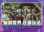仙剑世界庄园玩法🔥超全攻略来了！✨