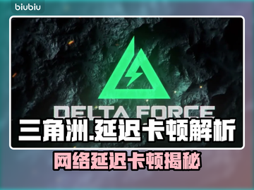 《三角洲延迟高？卡顿问题🔥》🎮💥截图1