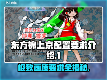 东方锦上京配置要求💡低配电脑能玩吗？🎮截图1