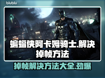 蝙蝠侠阿卡姆骑士掉帧？这样解决立马流畅🔥🎮截图1