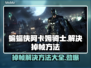 蝙蝠侠阿卡姆骑士掉帧？这样解决立马流畅🔥🎮