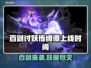 百剑讨妖传绮谭上线时间🔥游戏党必看📅