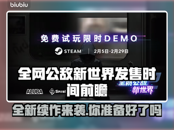 全网公敌新作上线时间🔥游戏迷必看🎮截图1
