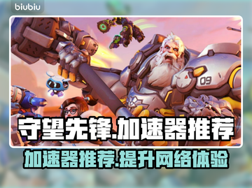 守望先锋😎加速器推荐，玩OW必备🔥截图1