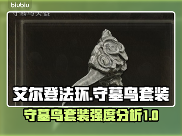 艾尔登法环🔥黄金树守墓鸟套装超强解析！截图1