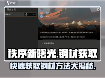 秩序新曙光🔥钢材获取方法大公开！💎截图1
