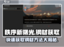 秩序新曙光🔥钢材获取方法大公开！💎