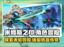 米修斯之印🔥超好玩游戏等你来战！🎮