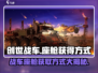 创世战车座舱获取🔥游戏党必看！💎