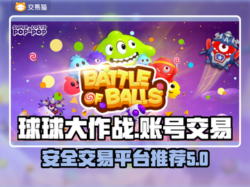 球球大作战账号交易📖安全平台推荐🔥截图1