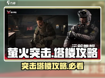 萤火突击⚡塔楼上分攻略，轻松制霸游戏🔥截图1
