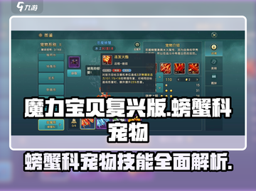 魔力宝贝🔥螃蟹科宠物技能大揭秘！💎截图1