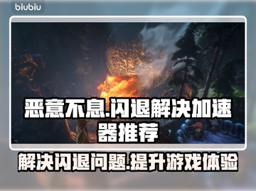 恶意不息闪退解决方法💡游戏流畅加速器推荐⚡截图1